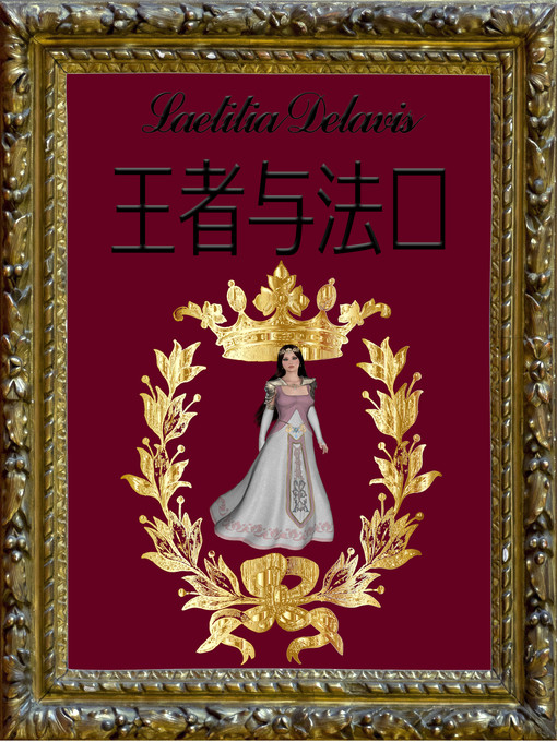 Title details for 国王与法术 by Laetitia Delavis - Wait list